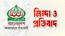 নগর ভবনে সশস্ত্র হামলায় মহানগর জামায়াতের প্রতিবাদ