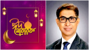 দেশবাসীকে অধ্যাপক মামুন মাহমুদের ঈদের শুভেচ্ছা