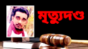 ফতুল্লায় স্ত্রীর বড় ভাই হত্যায় যুবকের মৃত্যুদণ্ড