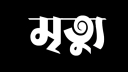 বন্দর থানা যুবলীগের সাধারন সম্পাদক হাতেম আর নেই