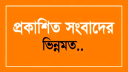 প্রকাশিত সংবাদ নিয়ে এএসআই আমিনুলের ভিন্নমত  