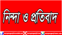 ২ সাংবাদিকের ওপর সন্ত্রাসী হামলা, না’গঞ্জ নিউজ পেপার ওনার্স’র নিন্দা  