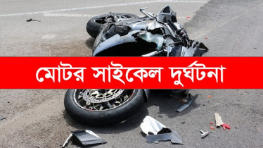 আড়াইহাজারে মোটরসাইকেল দুর্ঘটনায় ২ বন্ধু নিহত