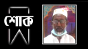 সাংবাদিক হৃদয়ের পিতার মৃত্যুতে বন্দর প্রেসক্লাবের শোক 
