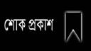 মুকুলের মায়ের মৃত্যুতে বন্দর প্রেসক্লাবের শোক 