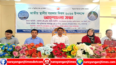 বন্দরে স্থানীয় সরকার দিবস উপলক্ষে আলোচনা অনুষ্ঠিত