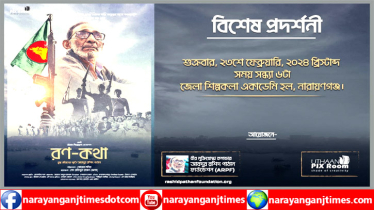 ভাষার মাসে আবারও প্রদর্শিত হতে যাচ্ছে “রণ-কথা” ভাষার মাসে আবারও প্রদর্শিত হতে যাচ্ছে “রণ-কথা”