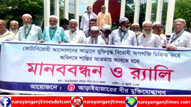 আড়াইহাজারে কোটা সংস্কার আন্দোলনের বিরুদ্ধে মুক্তিযোদ্ধাদের মানববন
