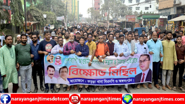 ফতুল্লায় নৈরাজ্য ও সন্ত্রাসী কর্মকাণ্ডের প্রতিবাদে বিক্ষোভ,সমাবেশ