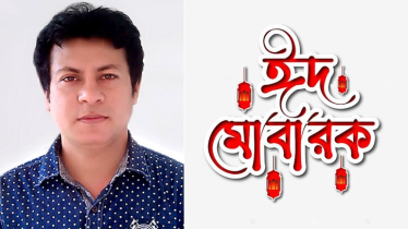 সাংবাদিক রবিনের ঈদ শুভেচ্ছা