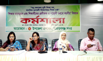 নারায়ণগঞ্জে শিক্ষা বান্ধব পরিবেশ সৃষ্টিতে শিক্ষাবিদদের কর্মশালা