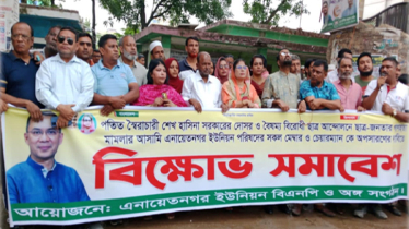 এনায়েতনগর ইউপিকে আওয়ামী লীগের দোসর থেকে মুক্ত করতে বিক্ষোভ