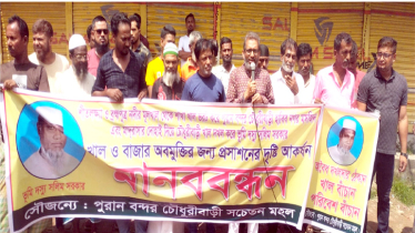 বন্দরে সরকারি খাল ও বাজার অবমুক্তির জন্য  মানববন্ধন