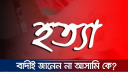 মাদ্রাসা ছাত্র হত্যার ঘটনায় দুই থানায় পৃথক মামলা