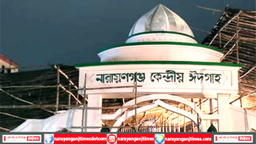 না’গঞ্জ কেন্দ্রীয় ঈদগাহে প্রথম জামাত সকাল ৭টায়, দ্বিতীয় জামাত ৮টায়