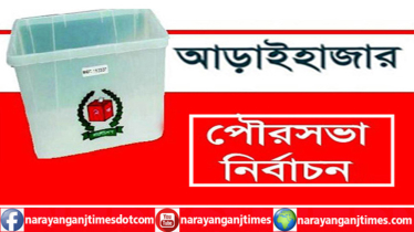 আড়াইহাজার পৌরসভা নির্বাচন : স্বতন্ত্র প্রার্থীর প্রচারণায় বাধার অভিযোগ