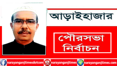 কেউ নামতে পারবোনা, শুধু নৌকা থাকবো : আওয়ামীলীগ নেতার হুমকি