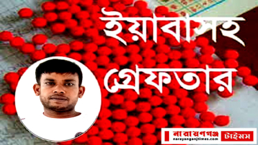 বন্দরে ইয়াবাসহ মাদক ব্যবসায়ী রবিউল গ্রেপ্তার  