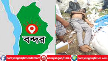 বন্দরে নিখোঁজ যুবক জনি’র লাশ উদ্ধার