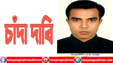 আ’লীগের দুই নেতার বিরুদ্ধে ২০ লাখ টাকা  চাঁদা দাবির অভিযোগ