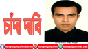 আ’লীগের দুই নেতার বিরুদ্ধে ২০ লাখ টাকা  চাঁদা দাবির অভিযোগ