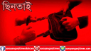সিদ্ধিরগঞ্জের হিরাঝিলে দিনে দুপুরে ১০ লাখ টাকা ছিনতাই