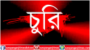 সোনারগাঁয়ে মসজিদে দুই দফা চুরি