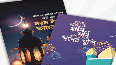 ঈদ আসলেই মনে পড়ে ঈদ কার্ডের কথা