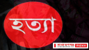 মাদকসেবী ছেলেকে শ্বাসরোধে হত্যার অভিযোগে মা আটক, বাবা-ভাই পলাতক