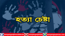 বন্দরে শ্রমিক হত্যা চেষ্টার ঘটনায় থানায় অভিযোগ