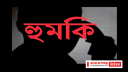 বন্দরে পঞ্চায়েত কমিটির সহ-সভাপতিকে হুমকি, থানায় অভিযোগ