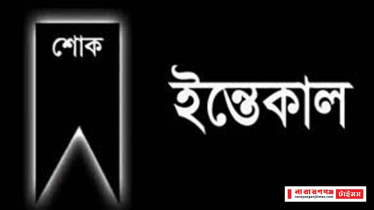 সাংবাদিক রবিনের শাশুড়ীর ইন্তেকাল, শোক 