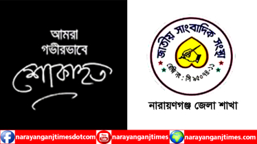 সাংবাদিক আরিফের মায়ের মৃত্যুতে জেএসএস, না’গঞ্জ শাখার শোক 