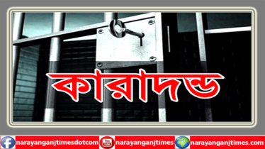 ফতুল্লায় মুরাদ হত্যা মামলায় যুবকের যাবজ্জীবন কারাদন্ড