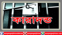 সোনারগাঁয়ে সতিন হত্যায় গৃহবধুর যাবজ্জীবন কারাদণ্ড