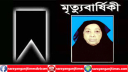 ইসলাম মিয়ার মায়ের দশম মৃত্যু বার্ষিকী আজ
