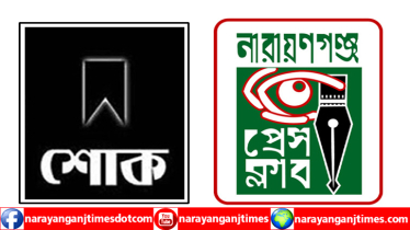 সাংবাদিক রবিনের শাশুড়ির ইন্তেকালে নারায়ণগঞ্জ প্রেস ক্লাবের শোক