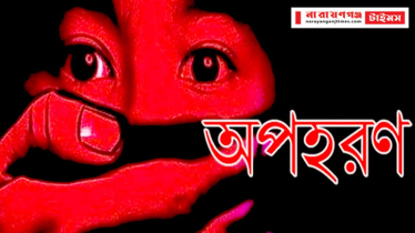 বন্দরে পুলিশের মেয়ে অপহরণের ঘটনায় থানায় মামলা