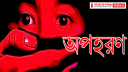 বন্দরে পুলিশের মেয়ে অপহরণের ঘটনায় থানায় মামলা