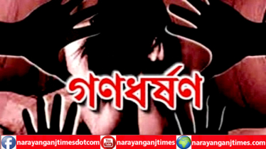 বন্দরে গণধর্ষণের শিকার কিশোরী