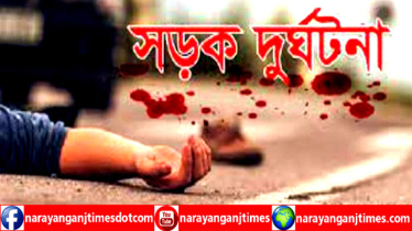 রূপগঞ্জে সড়ক দূর্ঘটনায় স্বরাষ্ট্রমন্ত্রনালয়ের কর্মচারী নিহত, নারী সহকর্মীসহ আহত ২