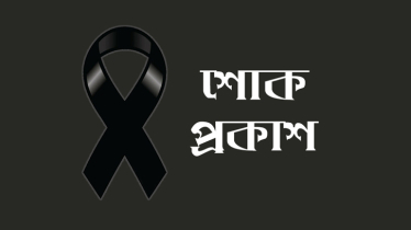 সাংবাদিক রাজুর মায়ের মৃত্যুতে  নারায়ণগঞ্জ প্রেস ক্লাবের শোক