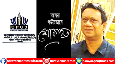 রেজা রিপনের ইন্তেকালে সাংবাদিক ইউনিয়ন নারায়ণগঞ্জ’র শোক