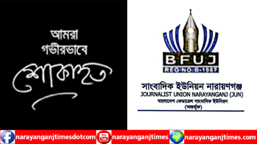 সাংবাদিক রবিনের শাশুড়ির ইন্তেকালে সাংবাদিক ইউনিয়ন নারায়ণগঞ্জ’র শোক  