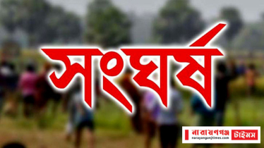 আড়াইহাজারে দুই পক্ষের সংঘর্ষ, ছাত্রলীগ সম্পাদকসহ আহত ১০