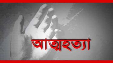 ফতুল্লায় কলেজ ছাত্রীর আত্মহত্যা, প্রেমিক পলাতক