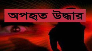 বন্দরে অপহৃত স্কুল ছাত্রী ১৬ দিন পর উদ্ধার