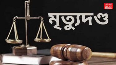 সিদ্ধিরগঞ্জে শিশু বলাৎকারের পর হত্যা : যুবকের মৃত্যুদন্ড