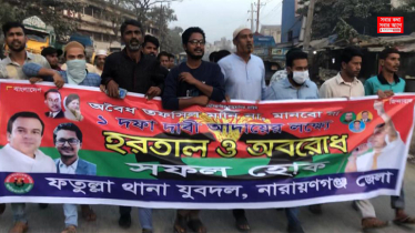 ফতুল্লায় যুবদলের  বিক্ষোভ