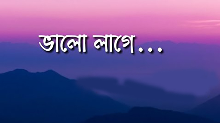 ভাল লাগে ভাল লাগে